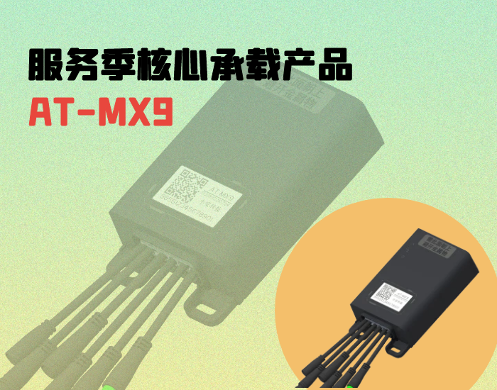 “三大突破”！尊龙凯时AT-MX9智能中控重磅上线，树立中控服务标准！ 